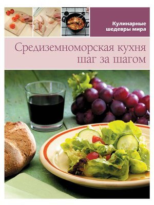 cover image of Средиземноморская кухня шаг за шагом